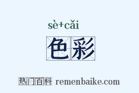 色彩是什么意思的图片